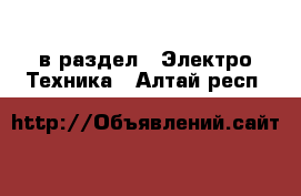  в раздел : Электро-Техника . Алтай респ.